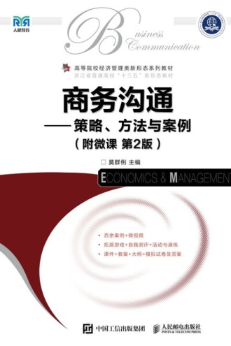 商务沟通：策略、方法与案例（附微课·第2版）