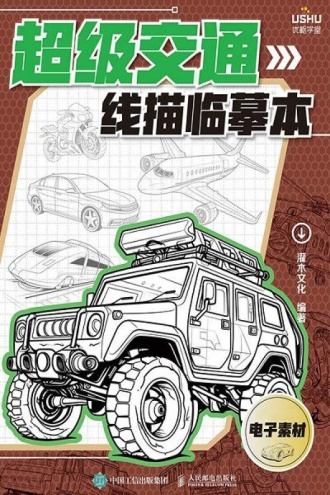 超级交通线描临摹本
