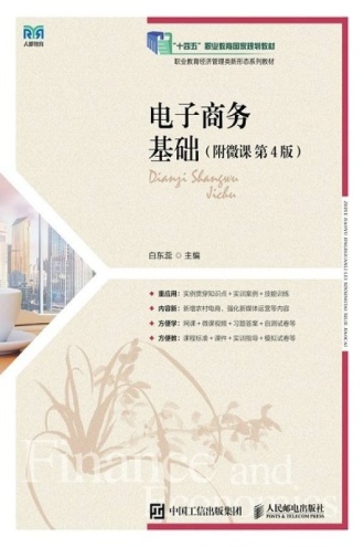 电子商务基础（附微课·第4版）