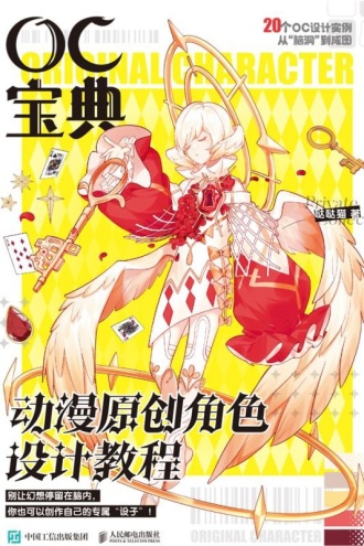 OC宝典:动漫原创角色设计教程