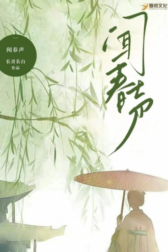 闻春声