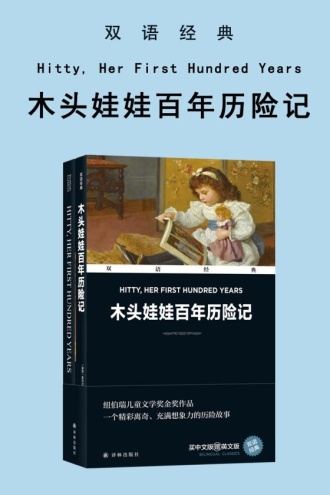 木头娃娃百年历险记