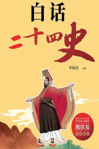 白话二十四史