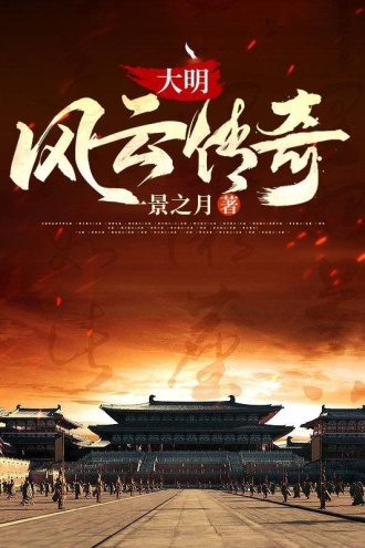 大明风云传奇