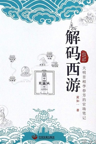 解码西游