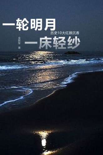 一轮明月一床轻纱：历史10大红颜沉香