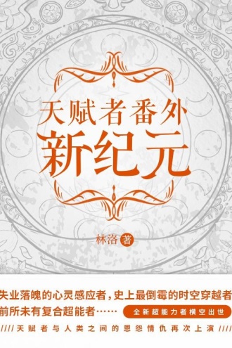 天赋者番外：新纪元