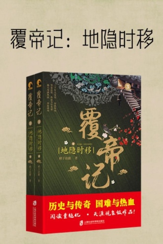 覆帝记：地隐时移