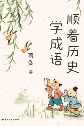 顺着历史学成语