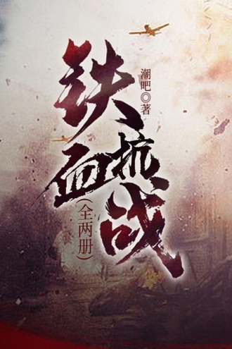 铁血抗战（全两册）