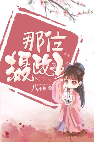 那位摄政王