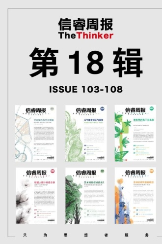 信睿周报·第18辑(第103-108期)