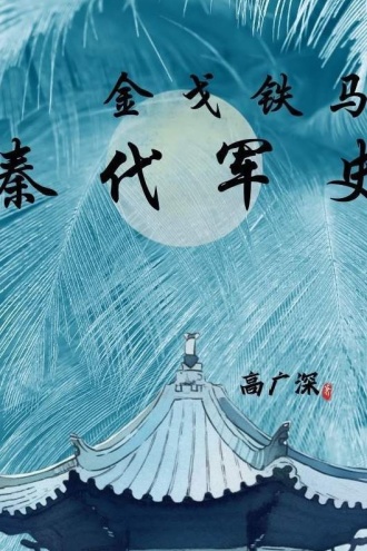 金戈铁马：秦代军史