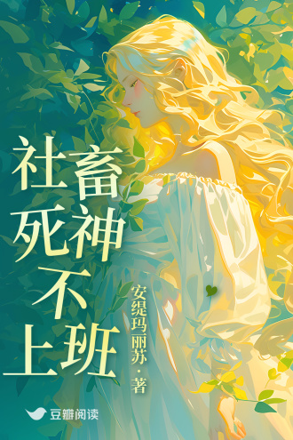 社畜死神不上班