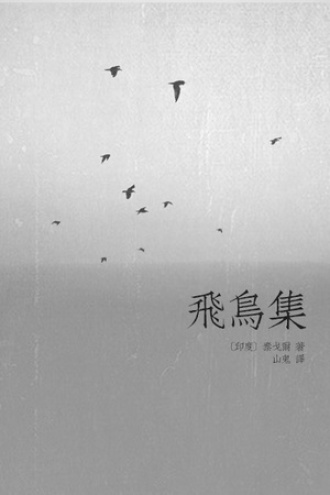 飞鸟集