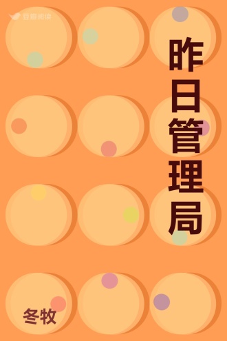 昨日管理局