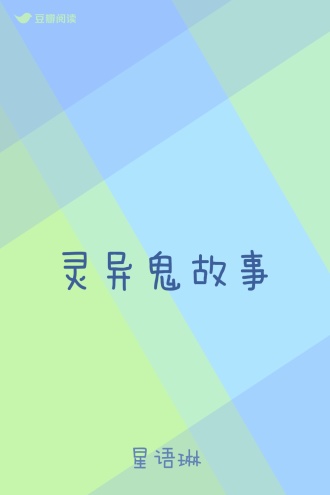 灵异鬼故事
