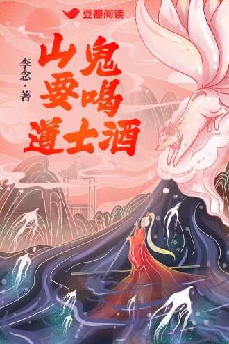 山鬼要喝道士酒