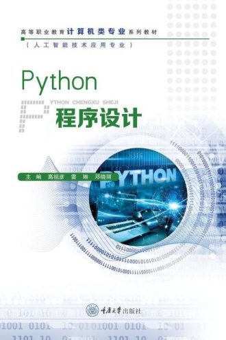 Python程序设计