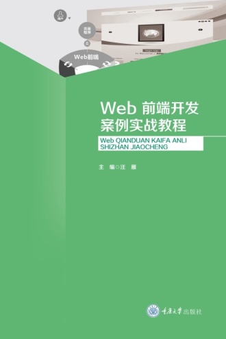 Web前端开发初级案例实战教程