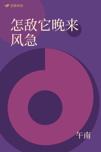 怎敌它晚来风急