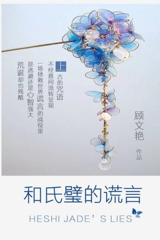 和氏璧的谎言