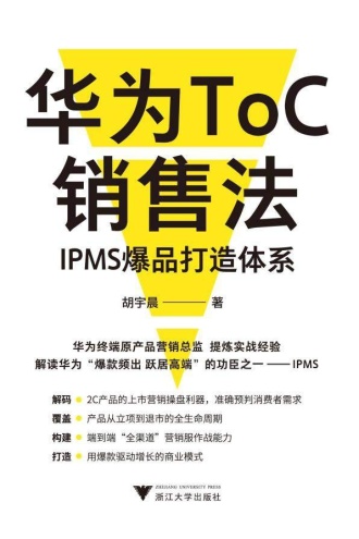 华为ToC销售法:IPMS爆品打造体系