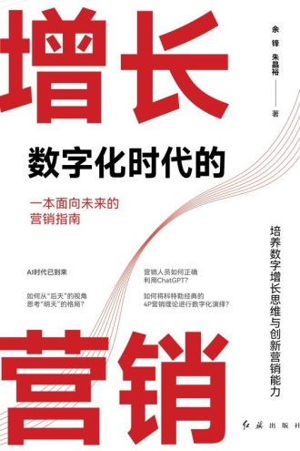 数字化时代的增长营销