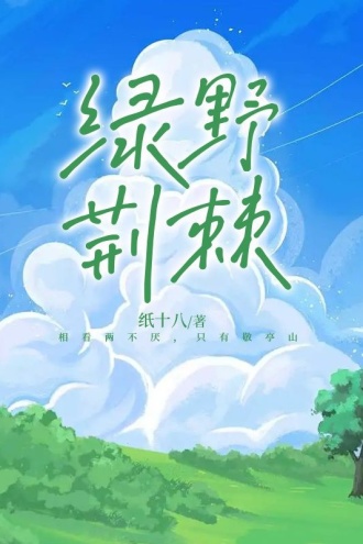 绿野荆棘