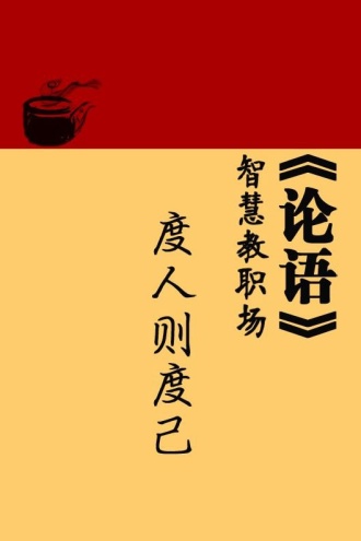 《论语》智慧教职场：度人则度己