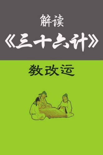 解读《三十六计》教改运