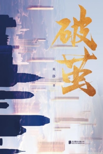 破茧