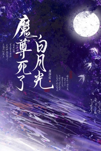 魔尊死了白月光
