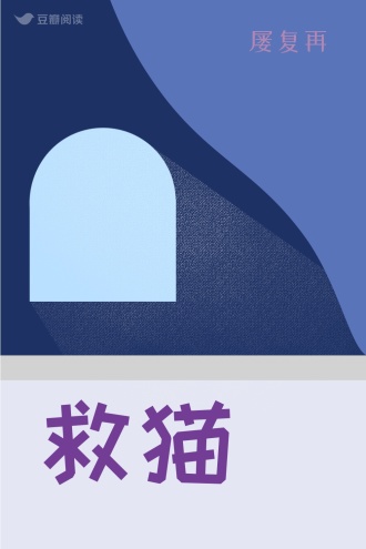 救猫