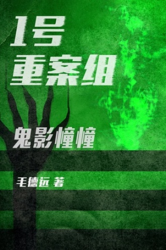 1号重案组之鬼影憧憧