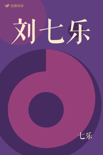 刘七乐