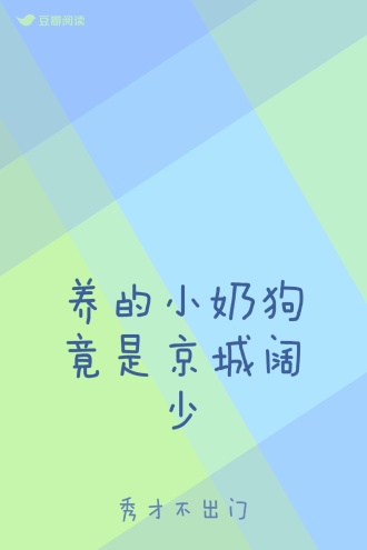 养的小奶狗竟是京城阔少