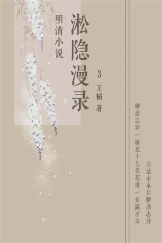 淞隐漫录（三）