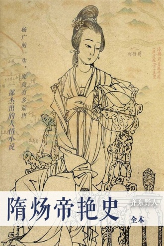 隋炀帝艳史（全本）