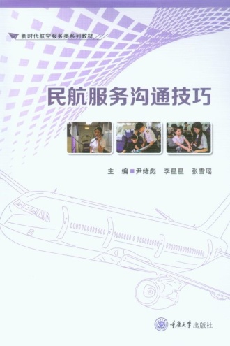 民航服务沟通技巧