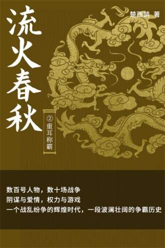 流火春秋2:重耳称霸