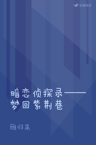暗恋侦探录——梦回紫荆巷