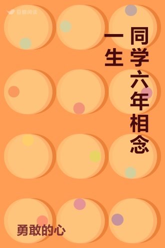 同学六年 相念一生
