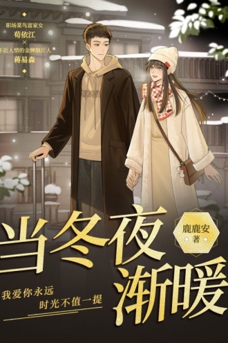 当冬夜渐暖