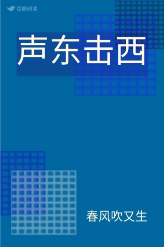 声东击西
