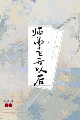 师尊飞升以后