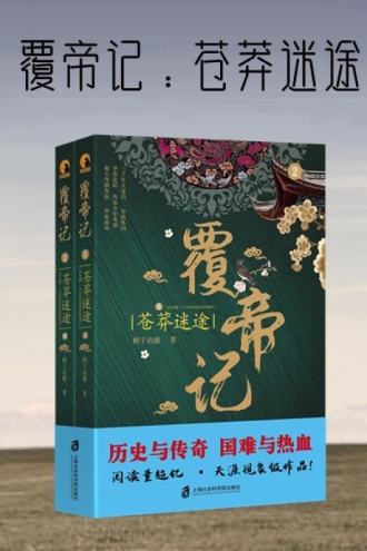 覆帝记：苍莽迷途