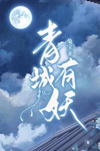 青城有妖
