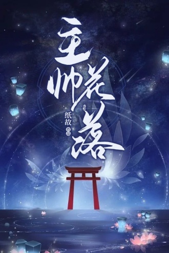 主帅花落
