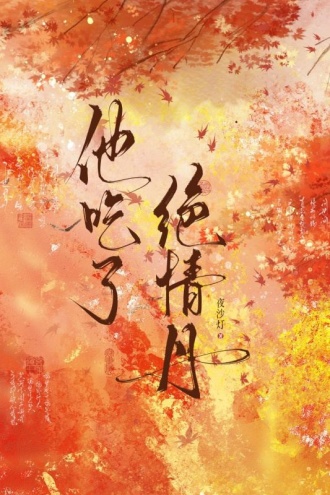 他吃了绝情丹